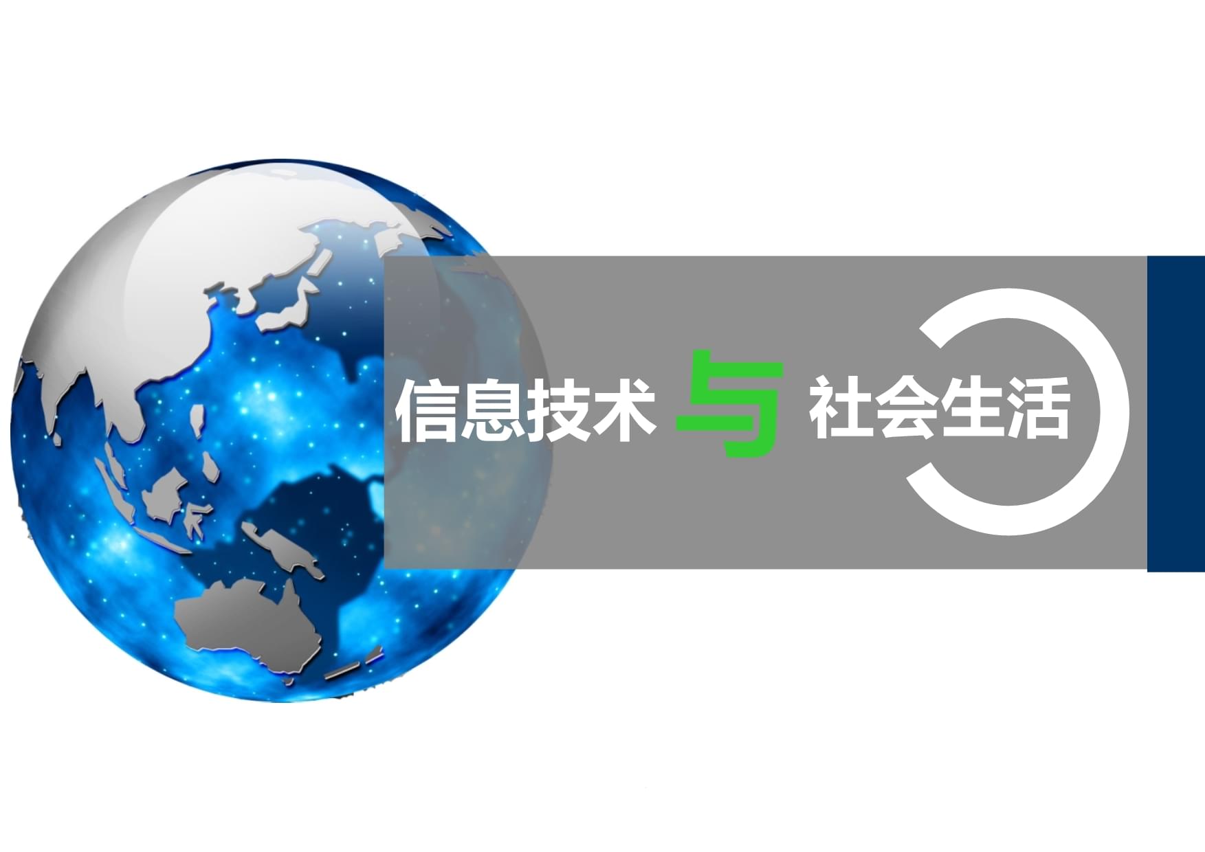 信息技術(shù)與社會(huì)生活 高中信息技術(shù)說(shuō)課課件
